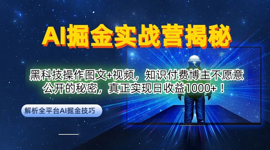 AI掘金实战营：黑科技操作图文+视频，知识付费博主不愿意公开的秘密，真正实现日收益1k【揭秘】-金腾科技