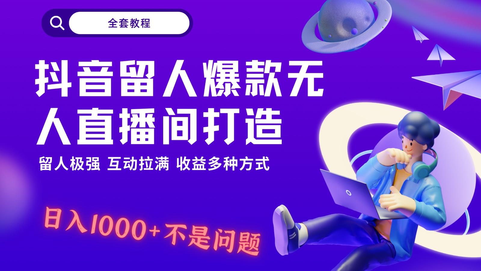抖音留人超强无人直播间打造，解放双手，日入1k+简简单单、互动拉满！-金腾科技