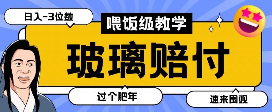 最新赔付玩法玻璃制品陶瓷制品赔付，实测多电商平台都可以操作【仅揭秘】-金腾科技