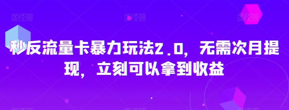 秒反流量卡暴力玩法2.0，无需次月提现，立刻可以拿到收益【揭秘】-金腾科技