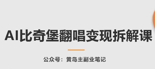 AI比奇堡翻唱变现拆解课，玩法无私拆解给你-金腾科技