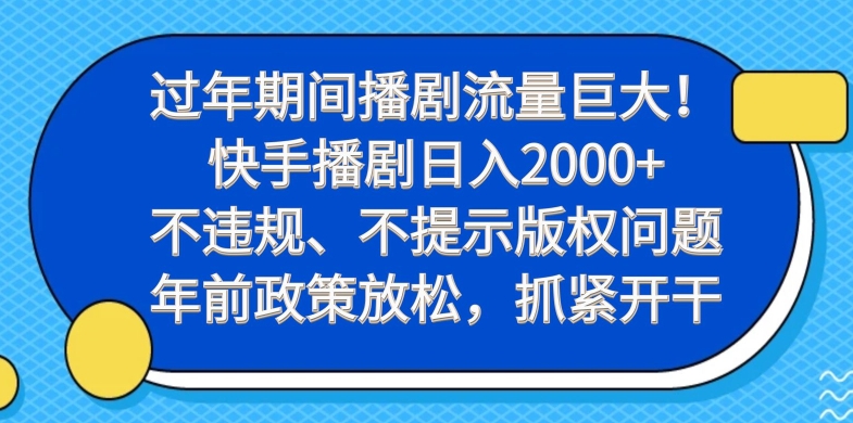 过年期间播剧流量巨大！快手播剧日入2000+，不违规、不提示版权问题，年前政策放松，抓紧开干-金腾科技