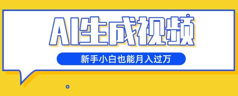 AI生成视频，五天涨粉1w+，新手小白也能月入过万-金腾科技