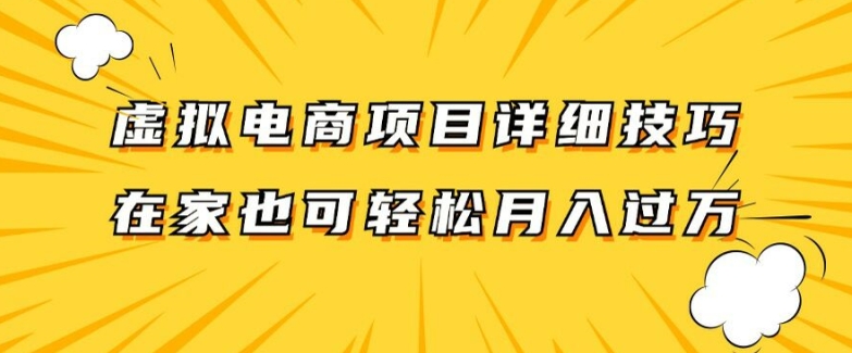 虚拟电商项目详细拆解，兼职全职都可做，每天单账号300+轻轻松松【揭秘】-金腾科技