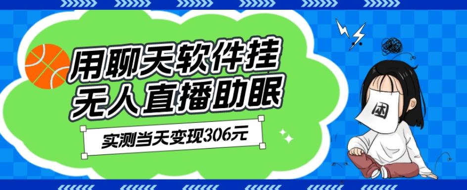 用聊天软件挂无人直播助眠项目，实测当天变现306元，小白无脑操作，贼简单-金腾科技