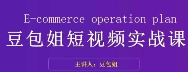 变现为王-豆包姐短视频实战课，了解短视频底层逻辑，找准并拆解对标账号，人物表现力-金腾科技