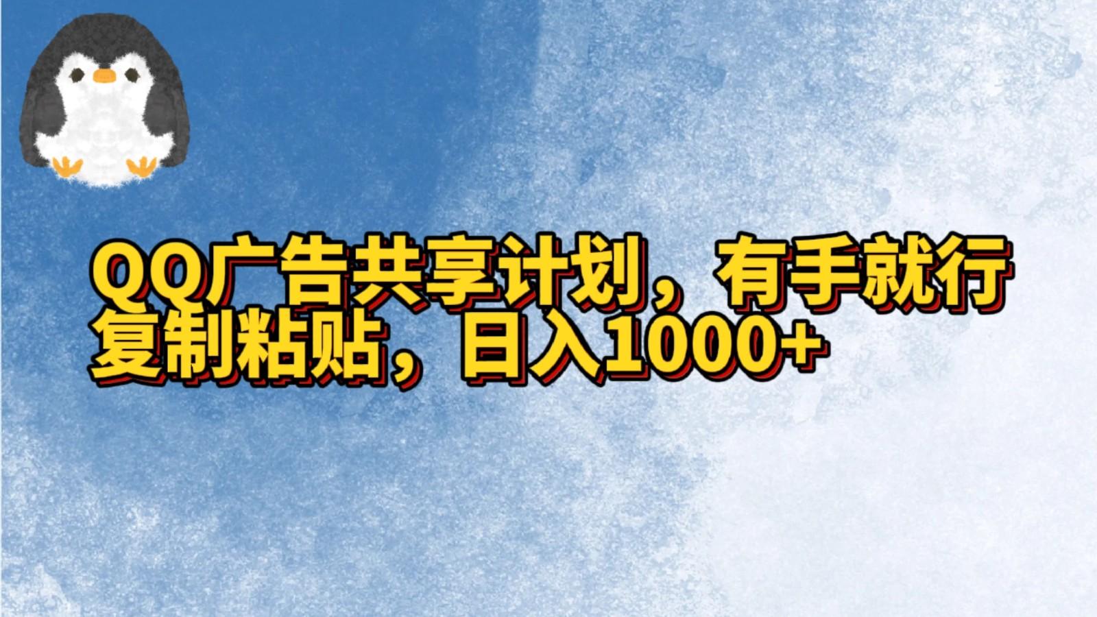 QQ广告共享计划，右手就行，复制粘贴，日入1000+-金腾科技