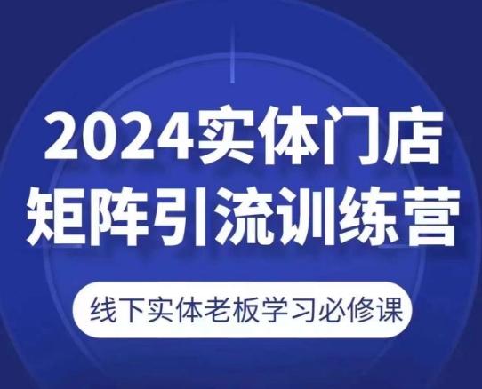 2024实体门店矩阵引流训练营，线下实体老板学习必修课-金腾科技