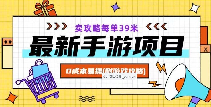 最新手游项目，卖攻略每单39米，0成本易操（附游戏攻略+素材）【揭秘】-金腾科技