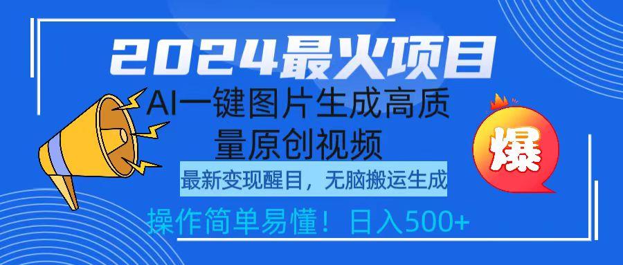 (9570期)2024最火项目，AI一键图片生成高质量原创视频，无脑搬运，简单操作日入500+-金腾科技