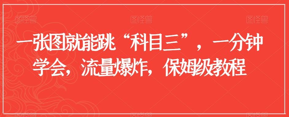 一张图就能跳“科目三”，一分钟学会，流量爆炸，保姆级教程【揭秘】-金腾科技