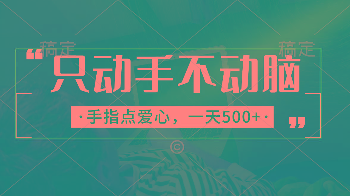 只动手不动脑，手指点爱心，每天500+-金腾科技