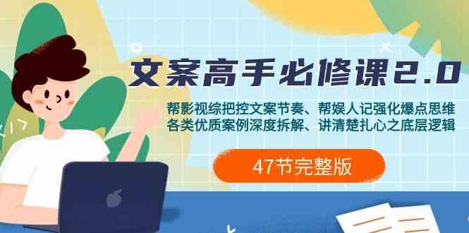 影视综纪文案高手必修课2.0：文案课/案例课/认知课/题材课/变现课/加餐课-金腾科技