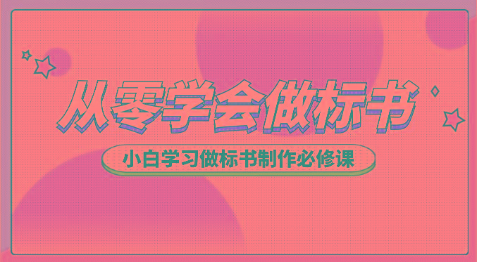 从零学会做标书，小白学习做标书制作必修课(95节课)-金腾科技