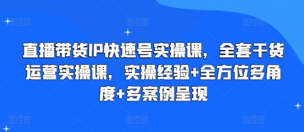 直播带货IP快速号实操课，全套干货运营实操课，实操经验+全方位多角度+多案例呈现-金腾科技