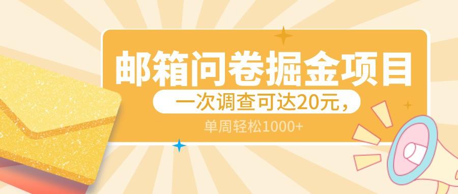 邮箱问卷掘金项目，一次调查可达20元，可矩阵放大，一周轻松1000+-金腾科技