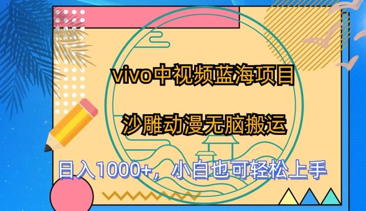 vivo中视频蓝海项目，沙雕动漫无脑搬运，小白也可轻松上手【揭秘】-金腾科技
