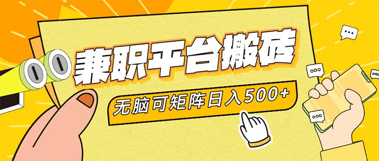 兼职平台搬砖，日入500+无脑操作可矩阵-金腾科技