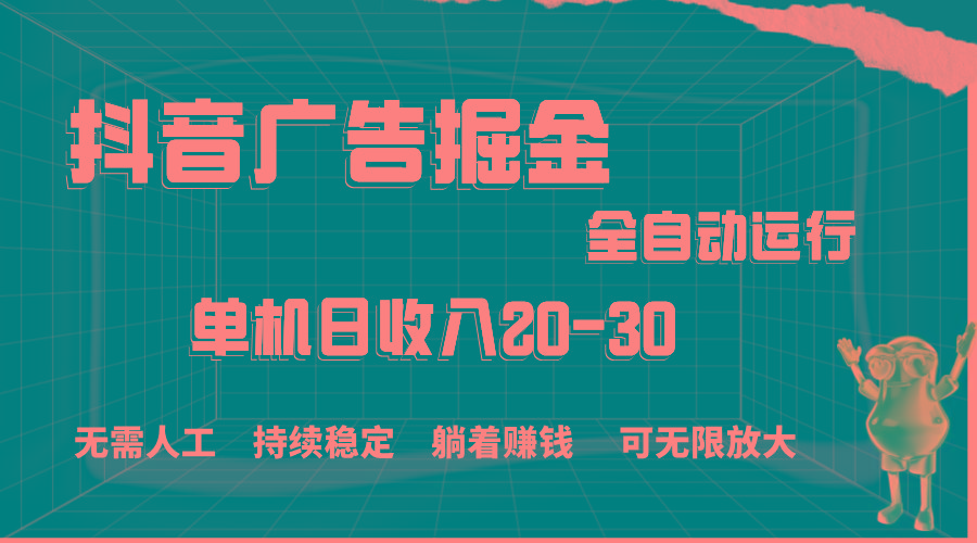 抖音广告掘金，单机产值20-30，全程自动化操作-金腾科技