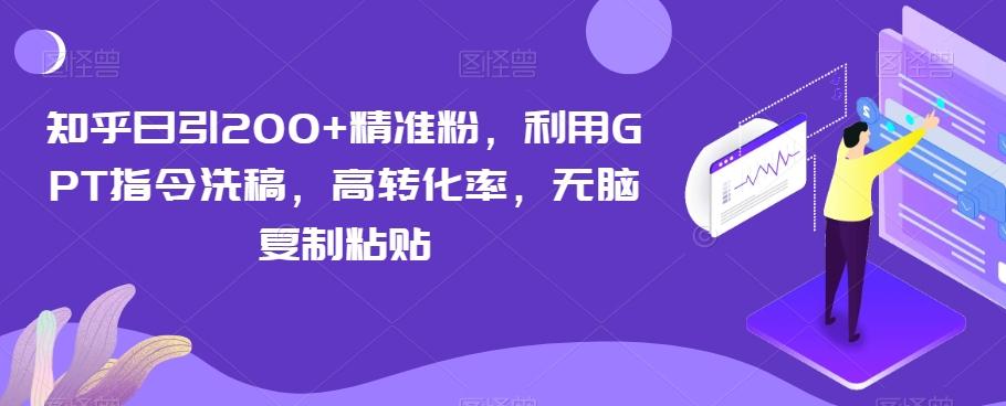 知乎日引200+精准粉，利用GPT指令洗稿，高转化率，无脑复制粘贴-金腾科技