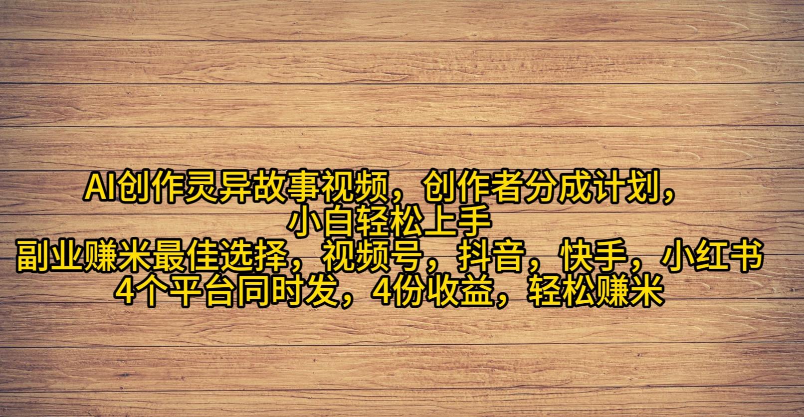 (9557期)AI创作灵异故事视频，创作者分成，2024年灵异故事爆流量，小白轻松月入过万-金腾科技