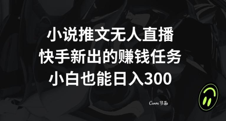 小说推文无人直播，快手新出的赚钱任务，小白也能日入300+【揭秘】-金腾科技