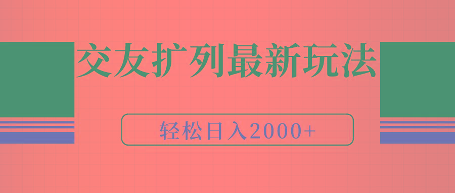 (9323期)交友扩列最新玩法，加爆微信，轻松日入2000+-金腾科技