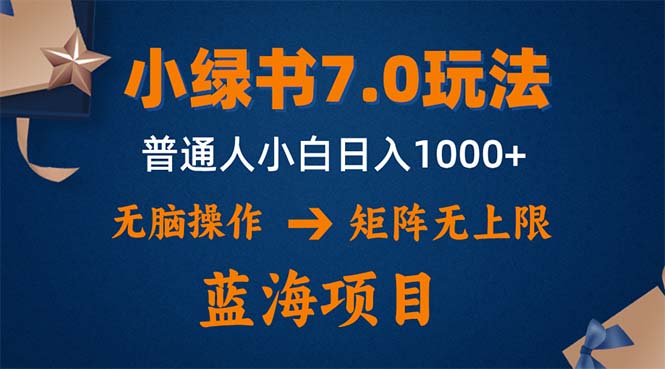 小绿书7.0新玩法，矩阵无上限，操作更简单，单号日入1000+-金腾科技