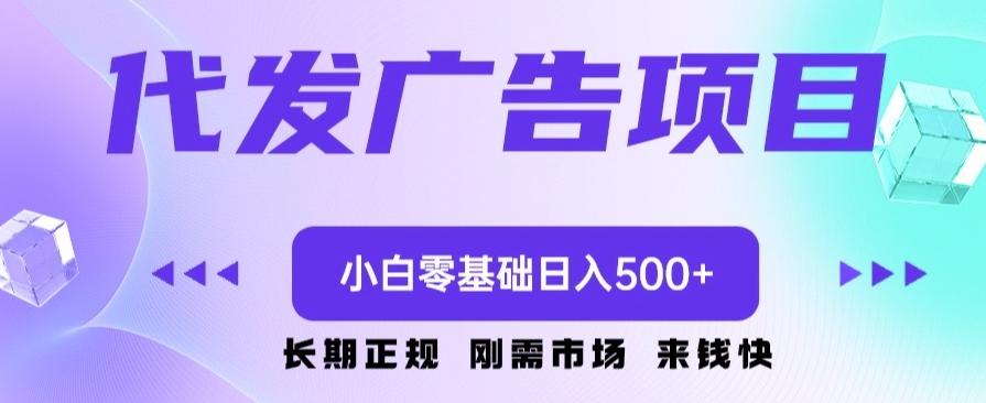 代发广告副业项目，小白零基础日入500+-金腾科技