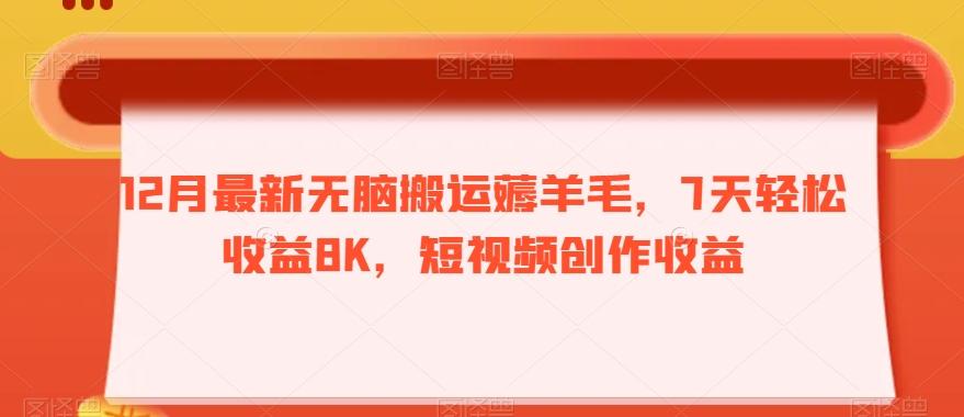 12月最新无脑搬运薅羊毛，7天轻松收益8K，短视频创作收益-金腾科技