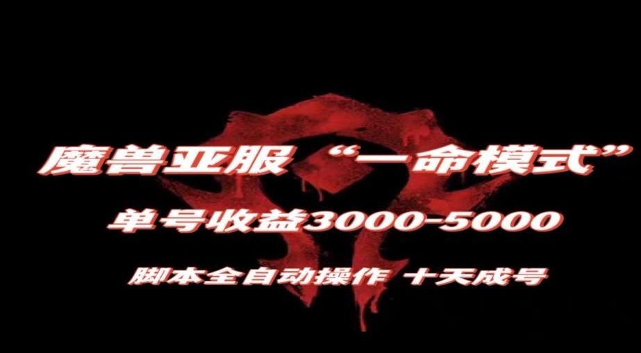 魔兽亚服一命模式，10天成号-单号3千-5千，脚本全自动操作，保姆级教学【揭秘】-金腾科技