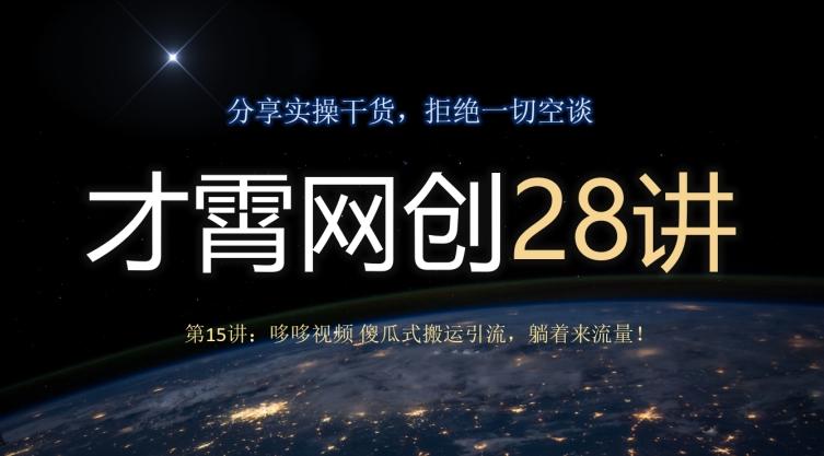 才霄网创28讲第15讲：哆哆视频傻瓜式搬运引流，躺着来流量！-金腾科技