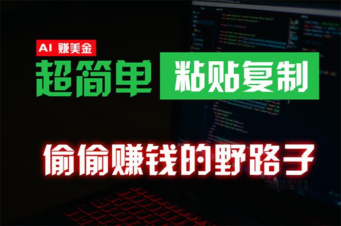 (10044期)偷偷赚钱野路子，0成本海外淘金，无脑粘贴复制 稳定且超简单 适合副业兼职-金腾科技