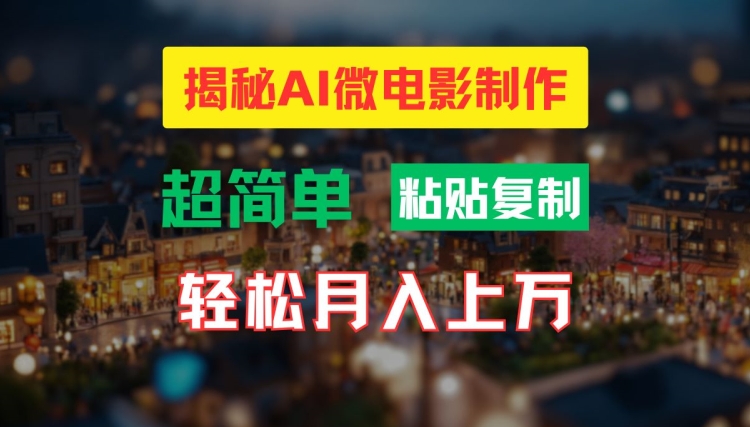 AI微电影制作教程：轻松打造高清小人国画面，月入过万【揭秘】-金腾科技