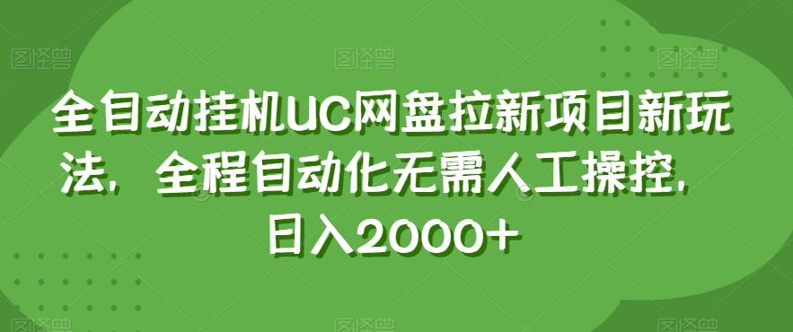 全自动挂机UC网盘拉新项目新玩法，全程自动化无需人工操控，日入2000+【揭秘】-金腾科技