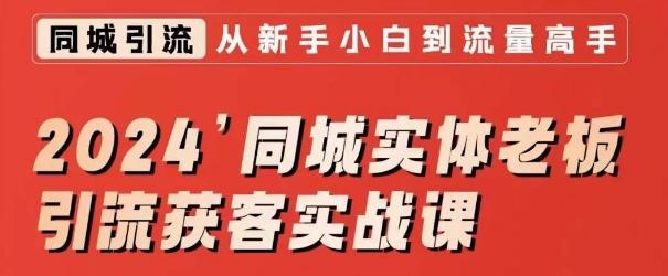 2024同城实体老板引流获客实战课，同城短视频·同城直播·实体店投放·问题答疑-金腾科技