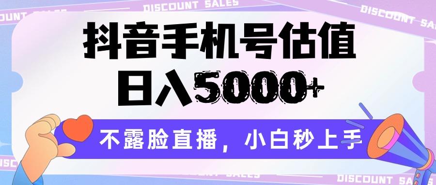抖音手机号估值，日入5000+，不露脸直播，小白秒上手-金腾科技