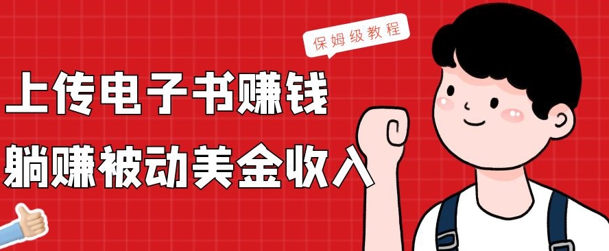 上传电子书赚钱，赚取被动美金收入，保姆级教程-金腾科技