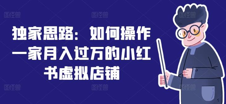 独家思路：如何操作一家月入过万的小红书虚拟店铺-金腾科技