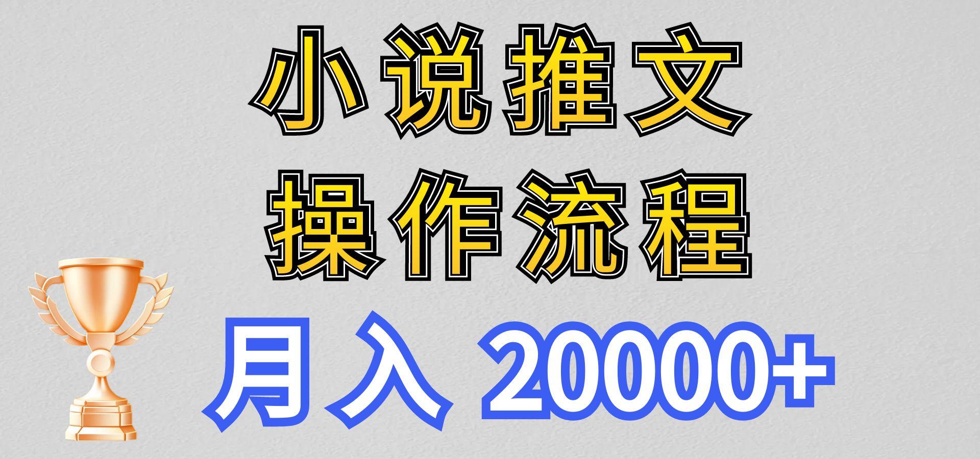 小说推文项目新玩法操作全流程，月入20000+，门槛低非常适合新手-金腾科技