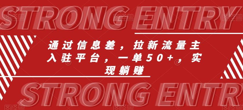 通过信息差，拉新流量主入驻平台，一单50+，实现躺赚-金腾科技