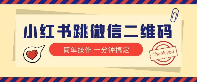 小红书引流来了！小红书跳微信二维码，1分钟操作即可完成所有步骤-金腾科技