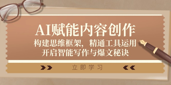 AI赋能内容创作：构建思维框架，精通工具运用，开启智能写作与爆文秘诀-金腾科技