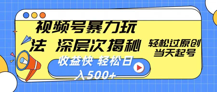 视频号暴力玩法，深层次揭秘,轻松过原创，当天起号，收益快，轻松日入500+-金腾科技