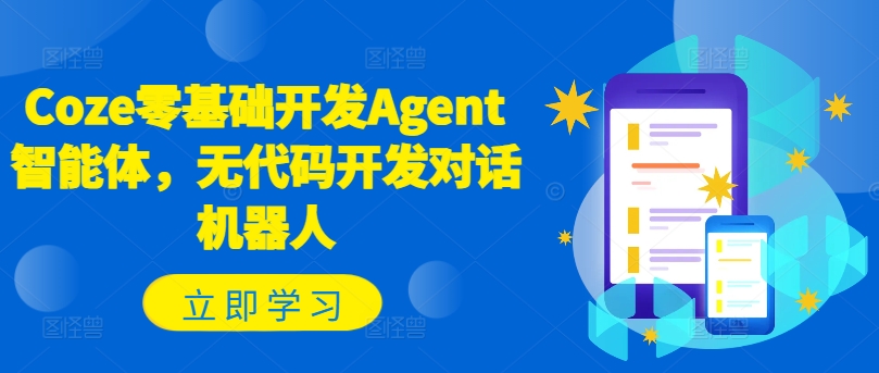 Coze零基础开发Agent智能体，无代码开发对话机器人-金腾科技