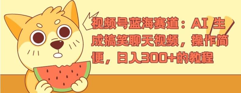 视频号蓝海赛道：AI 生成搞笑聊天视频，操作简便，日入300+的教程【揭秘】-金腾科技
