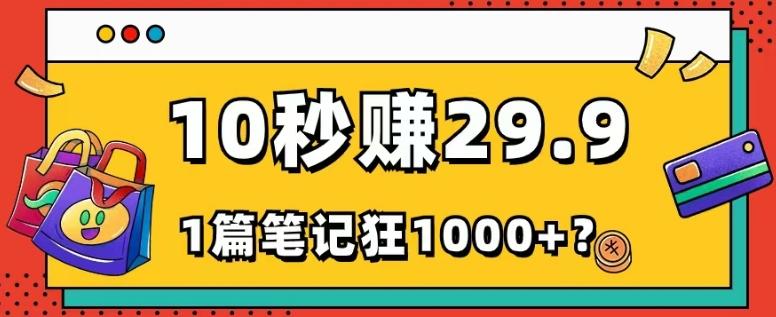 她，靠1个软件，10秒赚29.9元，1篇笔记狂赚1000+？-金腾科技