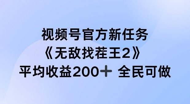 视频号官方新任务 ，无敌找茬王2， 单场收益200+全民可参与【揭秘】-金腾科技