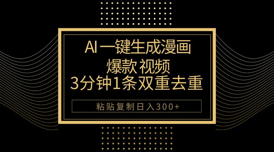 AI一键生成爆款漫画视频，3分钟1条双重去重100%过原创，粘贴复制日入500+-金腾科技