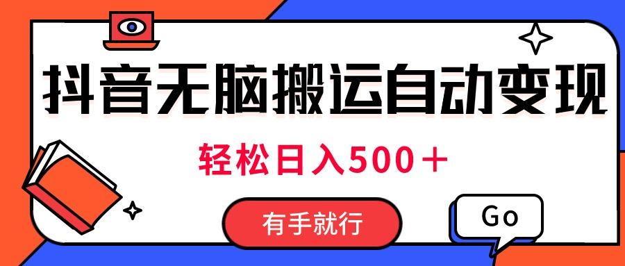最新抖音视频搬运自动变现，日入500＋！每天两小时，有手就行-金腾科技